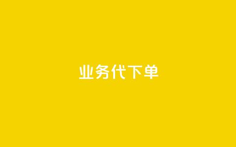 qq业务代下单,QQ空间卖点赞 - 快手24小时在线下单平台免费 一元一万抖音粉丝 第1张 qq业务代下单,QQ空间卖点赞 - 快手24小时在线下单平台免费 一元一万抖音粉丝 第1张
