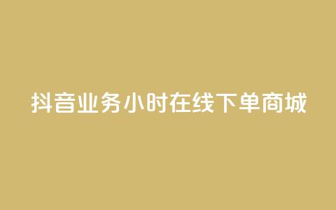 抖音业务24小时在线下单商城,ks双参注册机 - 抖音点赞app是真的吗 qq空间自助平台 第1张 抖音业务24小时在线下单商城,ks双参注册机 - 抖音点赞app是真的吗 qq空间自助平台 第1张