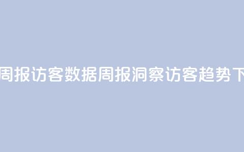 qq访客周报(QQ访客数据周报:洞察访客趋势) 第1张 qq访客周报(QQ访客数据周报:洞察访客趋势) 第1张