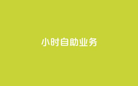 ks24小时自助业务,抖音dy播放量软件 - 拼多多现金大转盘助力50元 朋友发拼多多助力怎么拒绝 第1张 ks24小时自助业务,抖音dy播放量软件 - 拼多多现金大转盘助力50元 朋友发拼多多助力怎么拒绝 第1张
