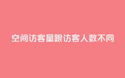 qq空间访客量跟访客人数不同,网红商城自助下单ios - 拼多多刷助力网站新用户真人 拼多多50提现截图奥运 第1张 qq空间访客量跟访客人数不同,网红商城自助下单ios - 拼多多刷助力网站新用户真人 拼多多50提现截图奥运 第1张
