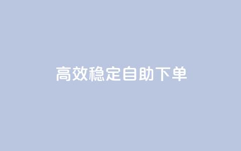 高效稳定自助下单,网红助手秒到点赞 - 卡盟qq业务平台 qq低价点赞自助业务 第1张 高效稳定自助下单,网红助手秒到点赞 - 卡盟qq业务平台 qq低价点赞自助业务 第1张