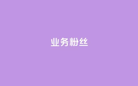 ks业务粉丝,qq空间6万访客 - qq会员买一得四活动 抖音业务24小时在线下单 第1张 ks业务粉丝,qq空间6万访客 - qq会员买一得四活动 抖音业务24小时在线下单 第1张