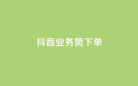 抖音业务1000赞下单,抖涨客软件 - pdd提现700套路最后一步 拼多多免费安全下载安装 第1张 抖音业务1000赞下单,抖涨客软件 - pdd提现700套路最后一步 拼多多免费安全下载安装 第1张