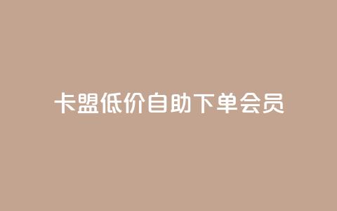 卡盟低价自助下单会员,拼多多在线助力接单 - 拼多多砍价一元10刀 拼多多助力最后一步免单 第1张 卡盟低价自助下单会员,拼多多在线助力接单 - 拼多多砍价一元10刀 拼多多助力最后一步免单 第1张