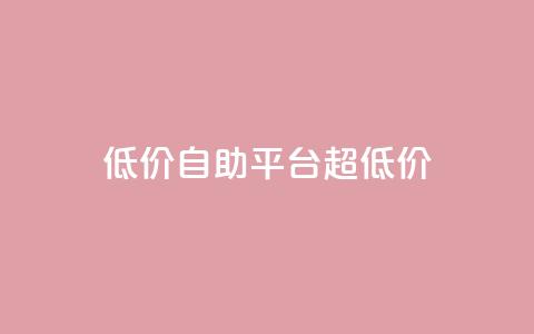 低价自助平台超低价,网红助手app亮点 - 低价下单平台业务 快手业务下单平台 第1张 低价自助平台超低价,网红助手app亮点 - 低价下单平台业务 快手业务下单平台 第1张