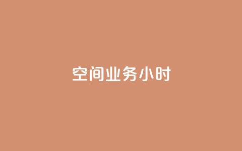 qq空间业务24小时,快手免费播放量500 - dy24h自助下单商城 ks双击业务24小时 第1张 qq空间业务24小时,快手免费播放量500 - dy24h自助下单商城 ks双击业务24小时 第1张