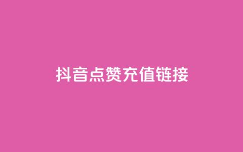 抖音点赞充值链接,王者荣耀代理充值渠道 - 拼多多一毛十刀平台 拼多多怎么不用好友助力 第1张 抖音点赞充值链接,王者荣耀代理充值渠道 - 拼多多一毛十刀平台 拼多多怎么不用好友助力 第1张