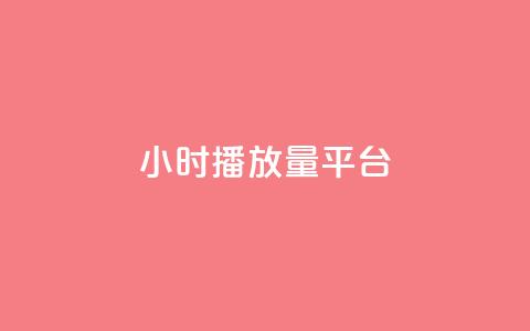 24小时播放量平台,qq业务自助下单怎么开通 - 抖音点赞自助上热门 快手点赞清零大师ios下载 第1张 24小时播放量平台,qq业务自助下单怎么开通 - 抖音点赞自助上热门 快手点赞清零大师ios下载 第1张