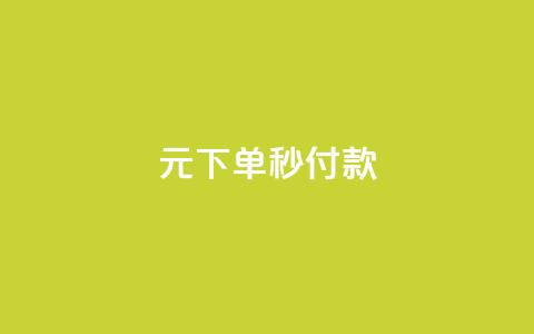0元下单1秒付款,ks业务下单24小时最低价 - 网红商城自助下单网址是多少 KS低价业务下单平台 第1张 0元下单1秒付款,ks业务下单24小时最低价 - 网红商城自助下单网址是多少 KS低价业务下单平台 第1张