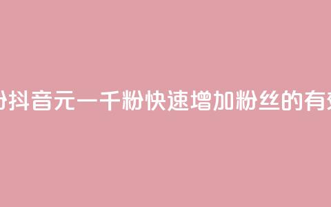 抖音6元一千粉 - 抖音6元一千粉:快速增加粉丝的有效策略~ 第1张 抖音6元一千粉 - 抖音6元一千粉:快速增加粉丝的有效策略~ 第1张