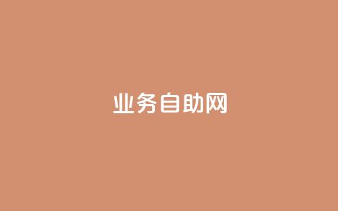 QQ业务自助网 - QQ业务自助网-轻松解决您的需求~ 第1张 QQ业务自助网 - QQ业务自助网-轻松解决您的需求~ 第1张
