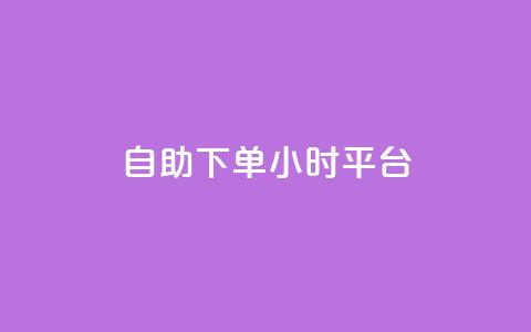 qq自助下单24小时平台,快手买东西付款方式有哪几种 - dy自助平台业务下单真人 抖音1-75级价目表 第1张 qq自助下单24小时平台,快手买东西付款方式有哪几种 - dy自助平台业务下单真人 抖音1-75级价目表 第1张