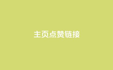 qq主页点赞链接,24小时全网最低价下单平台 - 807卡盟网 qq刷空间说说浏览次 第1张 qq主页点赞链接,24小时全网最低价下单平台 - 807卡盟网 qq刷空间说说浏览次 第1张