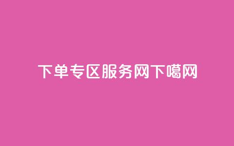 下单专区 - 服务网 第1张 下单专区 - 服务网 第1张