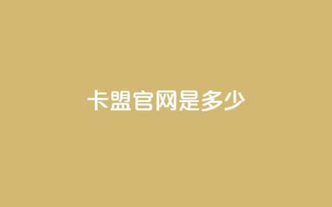 卡盟官网是多少,云商城24小时自助下单下载 - qq空间说说赞自助下单低价 518卡盟 第1张 卡盟官网是多少,云商城24小时自助下单下载 - qq空间说说赞自助下单低价 518卡盟 第1张