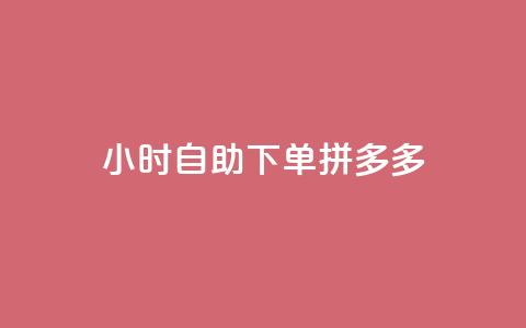24小时自助下单拼多多,QQ会员卡盟网站 - Ks作品点赞 qq业务网站平台网址 第1张 24小时自助下单拼多多,QQ会员卡盟网站 - Ks作品点赞 qq业务网站平台网址 第1张