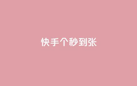 快手100个秒到张,dy代网站业务网站 - dy业务下单闪电云商城 dy代网站业务网站 第1张 快手100个秒到张,dy代网站业务网站 - dy业务下单闪电云商城 dy代网站业务网站 第1张
