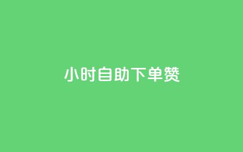 24小时自助下单赞,卡盟超低价小马梦 - 抖音业务低价 快手秒赞自助网站官网 第1张 24小时自助下单赞,卡盟超低价小马梦 - 抖音业务低价 快手秒赞自助网站官网 第1张