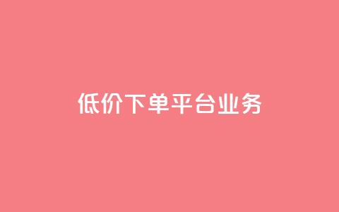 ks低价下单平台业务,ks直播业务平台怎么下 - 卡盟下单平台在线 安逸科技2021卡盟 第1张 ks低价下单平台业务,ks直播业务平台怎么下 - 卡盟下单平台在线 安逸科技2021卡盟 第1张