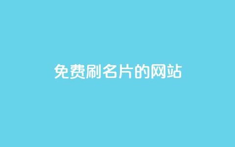 QQ免费刷名片的网站,抖音粉丝如何快速增加到1000 - 抖音最高级别30级要多少钱 刷QQ空间空间 第1张 QQ免费刷名片的网站,抖音粉丝如何快速增加到1000 - 抖音最高级别30级要多少钱 刷QQ空间空间 第1张