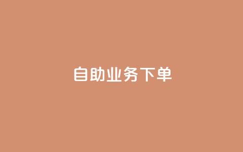 dy自助业务下单 - dy自助业务下单,快速搭建属于你自己的个性化平台~ 第1张 dy自助业务下单 - dy自助业务下单,快速搭建属于你自己的个性化平台~ 第1张