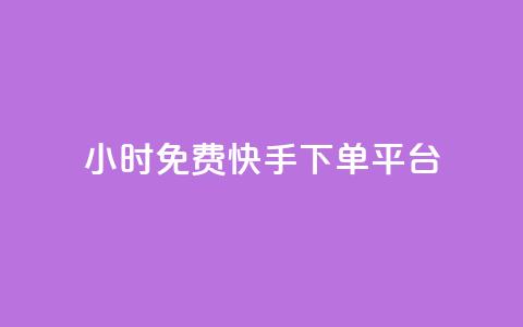 24小时免费快手下单平台,永久qq会员卡盟网站 - ks业务免费领 自助低价业务平台 第1张 24小时免费快手下单平台,永久qq会员卡盟网站 - ks业务免费领 自助低价业务平台 第1张