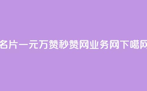 QQ名片一元10万赞 - QQ秒赞网业务网 第1张 QQ名片一元10万赞 - QQ秒赞网业务网 第1张