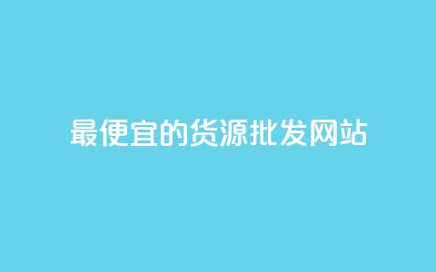 最便宜的货源批发网站 - 寻找最低价的批发网站! 第1张 最便宜的货源批发网站 - 寻找最低价的批发网站! 第1张