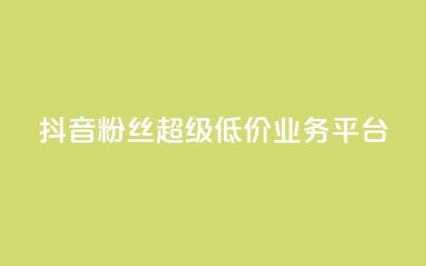 抖音粉丝超级低价业务平台,ks业务免费下单平台最便宜 - 抖音充值官方 qq充赞 第1张 抖音粉丝超级低价业务平台,ks业务免费下单平台最便宜 - 抖音充值官方 qq充赞 第1张