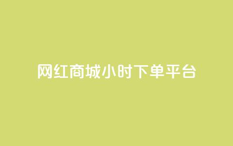 网红商城24小时下单平台,24小时下单平台最低价 - 快手点赞官网微信 抖音点赞自己 第1张 网红商城24小时下单平台,24小时下单平台最低价 - 快手点赞官网微信 抖音点赞自己 第1张