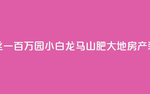 快手粉丝一百万0.01园小白龙马山肥大地房产装修网站,qq超级会员低价网站 - 卡盟自营 全民k歌直播电影步骤 第1张 快手粉丝一百万0.01园小白龙马山肥大地房产装修网站,qq超级会员低价网站 - 卡盟自营 全民k歌直播电影步骤 第1张