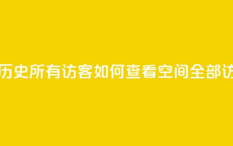 qq空间怎么查看历史所有访客 - 如何查看qq空间全部访客记录! 第1张 qq空间怎么查看历史所有访客 - 如何查看qq空间全部访客记录! 第1张