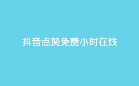 抖音点赞免费24小时在线,抖音业务低价 - 梓豪刷名片 ks免费业务网 第1张 抖音点赞免费24小时在线,抖音业务低价 - 梓豪刷名片 ks免费业务网 第1张