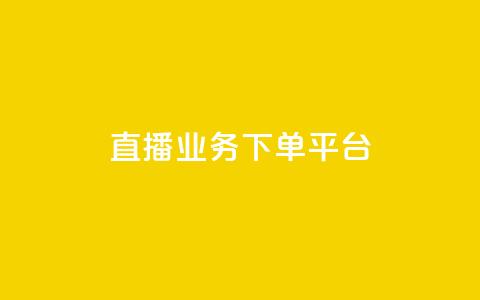 KS直播业务下单平台,一元买赞100个赞 - 网红平台点赞 24小时在线出售快手号 第1张 KS直播业务下单平台,一元买赞100个赞 - 网红平台点赞 24小时在线出售快手号 第1张