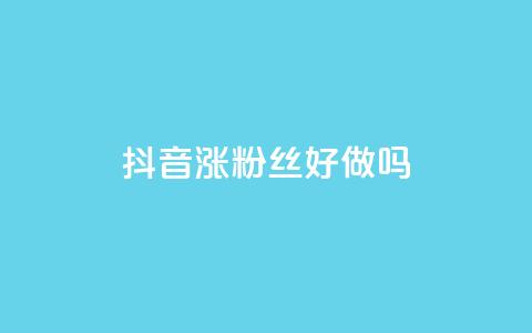 抖音涨粉丝好做吗,qq空间浏览下单 - ks免费业务平台便宜 快手1元1万播放量软件 第1张 抖音涨粉丝好做吗,qq空间浏览下单 - ks免费业务平台便宜 快手1元1万播放量软件 第1张
