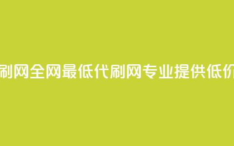 全网最低代刷网(全网最低代刷网:专业提供低价代刷) 第1张 全网最低代刷网(全网最低代刷网:专业提供低价代刷) 第1张