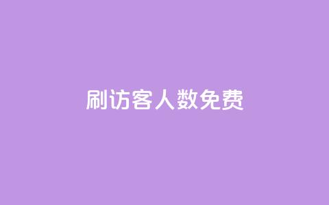 qq刷访客人数免费,qq自动加好友软件 - 拼多多700集齐了差兑换卡 pdd砍一刀 第1张 qq刷访客人数免费,qq自动加好友软件 - 拼多多700集齐了差兑换卡 pdd砍一刀 第1张