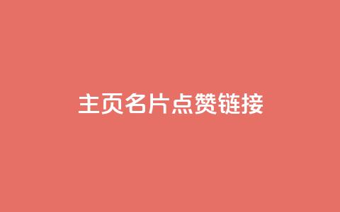 qq主页名片点赞链接,发卡平台 - 卡盟qq业务平台小辉 哔哩业务自助网站 第1张 qq主页名片点赞链接,发卡平台 - 卡盟qq业务平台小辉 哔哩业务自助网站 第1张