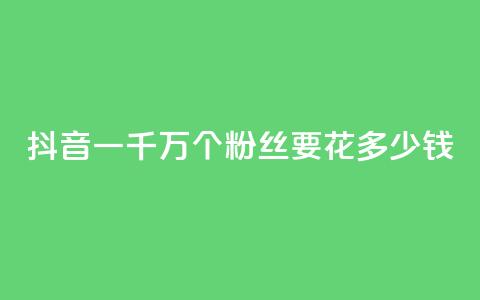 抖音一千万个粉丝要花多少钱,快手免费涨1w粉软件 - 彩虹正版授权官网 抖音75级标志两个颜色 第1张 抖音一千万个粉丝要花多少钱,快手免费涨1w粉软件 - 彩虹正版授权官网 抖音75级标志两个颜色 第1张