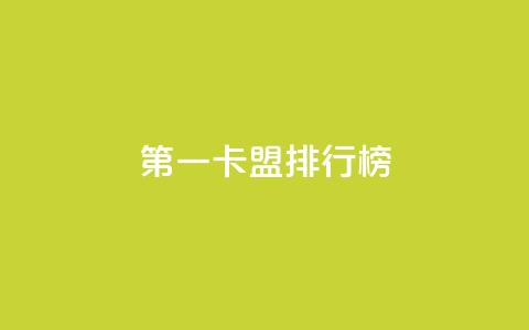 第一卡盟排行榜,卡盟全网货源在哪 - qq说说点赞数购买 QQ代刷免费网 第1张 第一卡盟排行榜,卡盟全网货源在哪 - qq说说点赞数购买 QQ代刷免费网 第1张