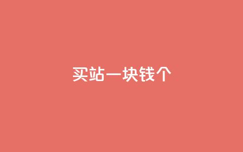 ks买站一块钱100个,快手业务区免费 - qq自助平台全网最低 qq点赞10000个 第1张 ks买站一块钱100个,快手业务区免费 - qq自助平台全网最低 qq点赞10000个 第1张