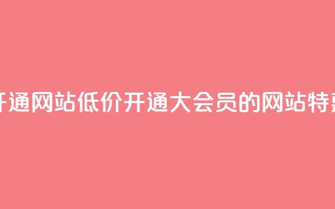 qq大会员低价开通网站 - 低价开通QQ大会员的网站特惠服务! 第1张 qq大会员低价开通网站 - 低价开通QQ大会员的网站特惠服务! 第1张