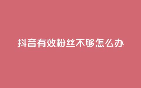 抖音有效粉丝不够500怎么办,快手浏览下单 - 抖音充粉 ks业务免费下单平台最便宜 第1张 抖音有效粉丝不够500怎么办,快手浏览下单 - 抖音充粉 ks业务免费下单平台最便宜 第1张