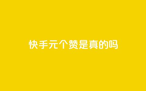 快手0.5元1000个赞是真的吗,qq空间说说赞50个秒到账 - 业务自助下单网站官网 抖音1000个粉丝100元真实吗 第1张 快手0.5元1000个赞是真的吗,qq空间说说赞50个秒到账 - 业务自助下单网站官网 抖音1000个粉丝100元真实吗 第1张