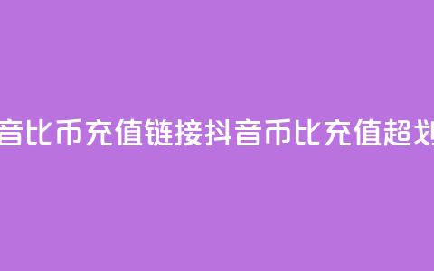 抖音1比10币充值链接(抖音币1比10充值,超划算!) 第1张 抖音1比10币充值链接(抖音币1比10充值,超划算!) 第1张