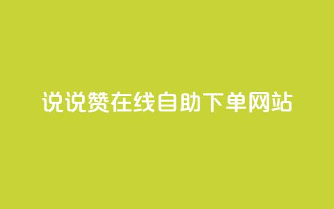 qq说说赞在线自助下单网站,业务自助下单网站官网 - qq空间怎么查看历史所有访客 qq买点赞1毛10000赞 第1张 qq说说赞在线自助下单网站,业务自助下单网站官网 - qq空间怎么查看历史所有访客 qq买点赞1毛10000赞 第1张