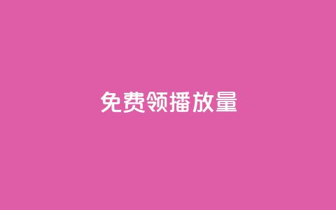 免费领ks播放量,快手免费获赞10000 - 安逸科技2021卡盟 qq空间点赞在线网站免费 第1张 免费领ks播放量,快手免费获赞10000 - 安逸科技2021卡盟 qq空间点赞在线网站免费 第1张