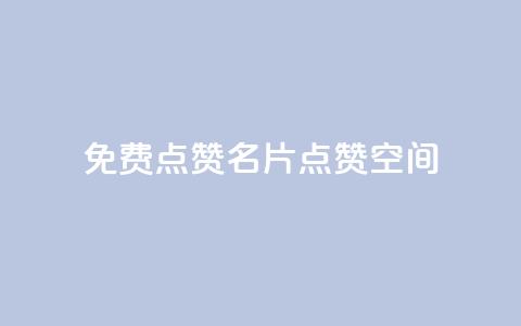 QQ免费点赞名片点赞空间,Ks自助平台 - 拼多多自动下单脚本 pdd助力连接怎么复制 第1张 QQ免费点赞名片点赞空间,Ks自助平台 - 拼多多自动下单脚本 pdd助力连接怎么复制 第1张