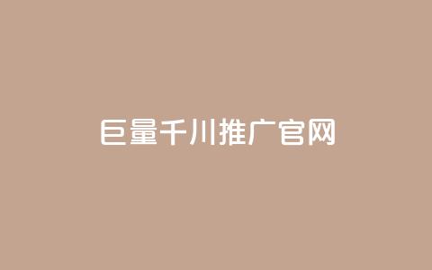 巨量千川推广官网,快手抖音点赞的链接在哪里 - QQ名片秒赞秒回 qq自助下单官方网站 第1张 巨量千川推广官网,快手抖音点赞的链接在哪里 - QQ名片秒赞秒回 qq自助下单官方网站 第1张